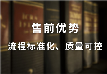 售前优势