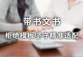 带书文书项目