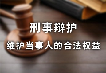 刑事辩护