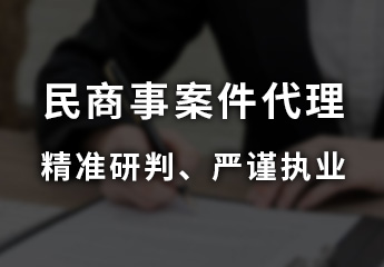 民商事案件代理