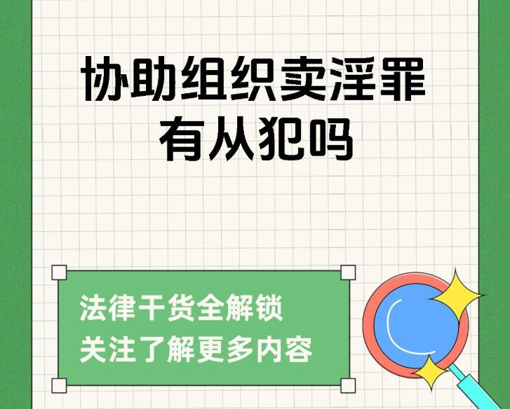 涉嫌协助组织卖淫罪怎么辩护 前台保洁后勤人员无罪从犯不起诉指南