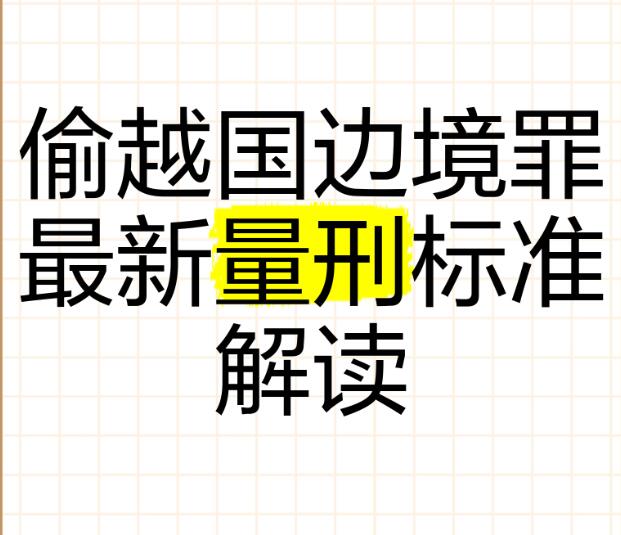 组织他人偷渡出国涉嫌组织他人偷越国边境罪 底层招工人员缓刑不起诉辩护指南