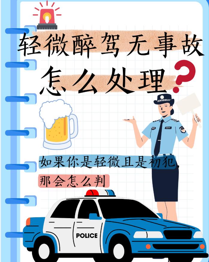 醉驾涉嫌危险驾驶罪怎么办 挪车隔夜酒轻微醉驾不起诉缓刑辩护指南