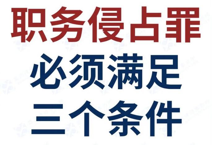 企业高管职务犯罪｜职务侵占、挪用资金、非国家工作人员受贿辩护全解