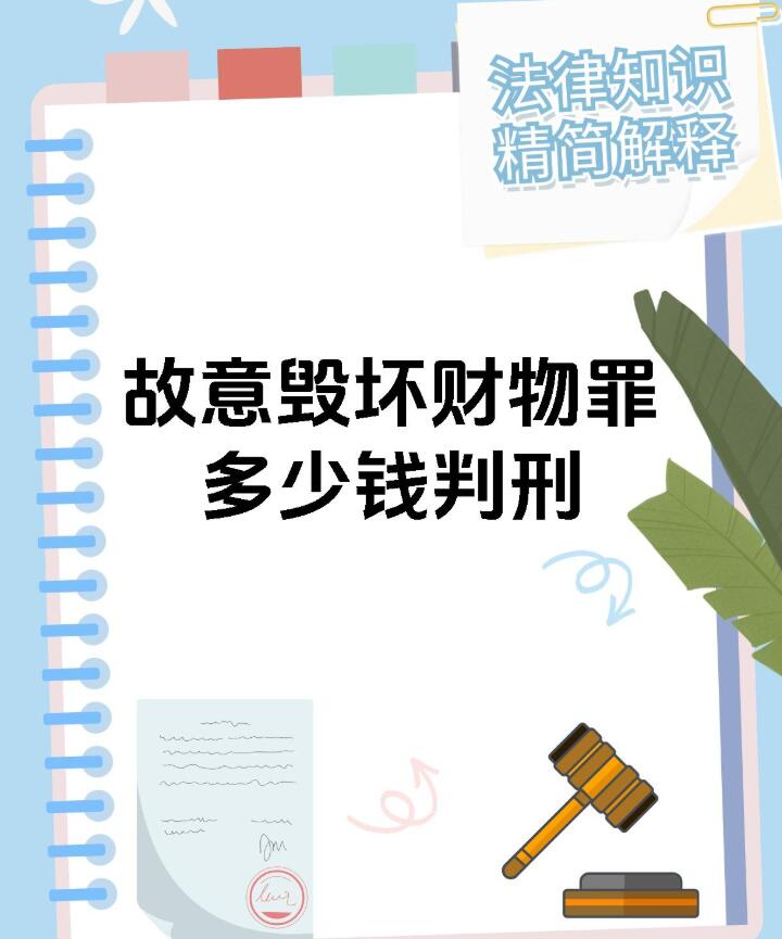 故意毁坏财物罪立案标准 财物损毁后和解与从轻辩护实操