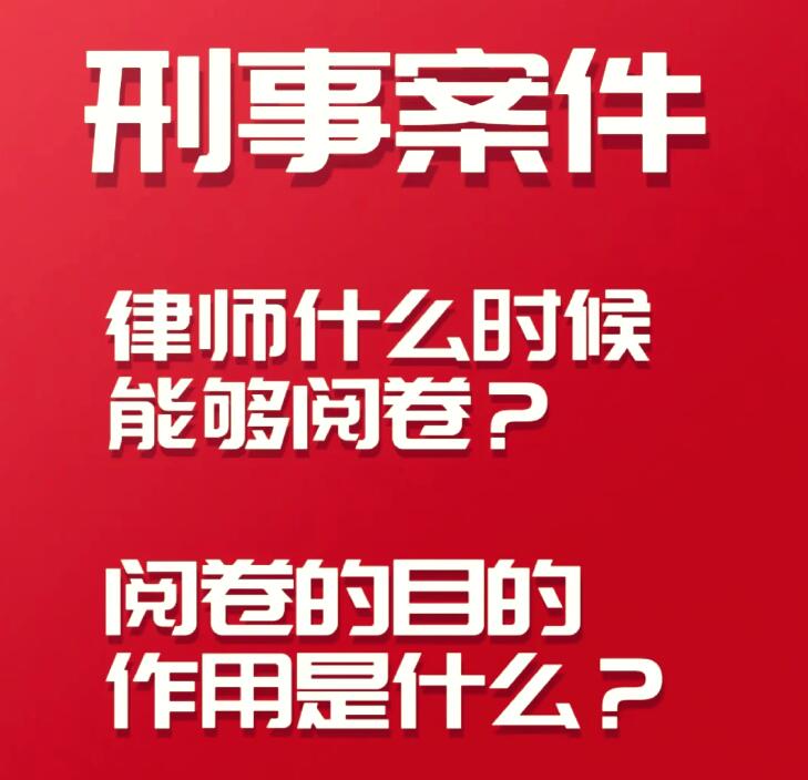 刑事案件阅卷权详解 律师阅卷能看到哪些材料、阅卷有什么作用