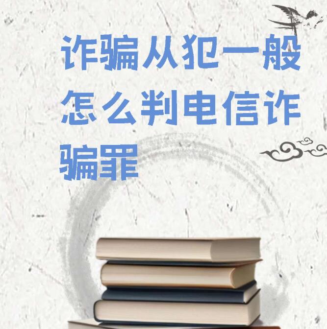 电信诈骗从犯怎么判刑？业务员不知情辩护、不起诉实操办法