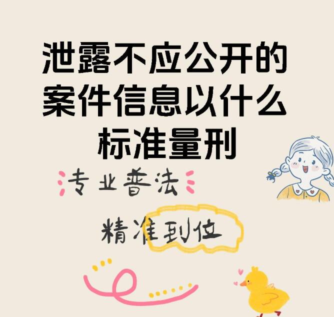 泄露案件庭审信息涉嫌泄露不应公开的案件信息罪 不知情转发从轻辩护指南